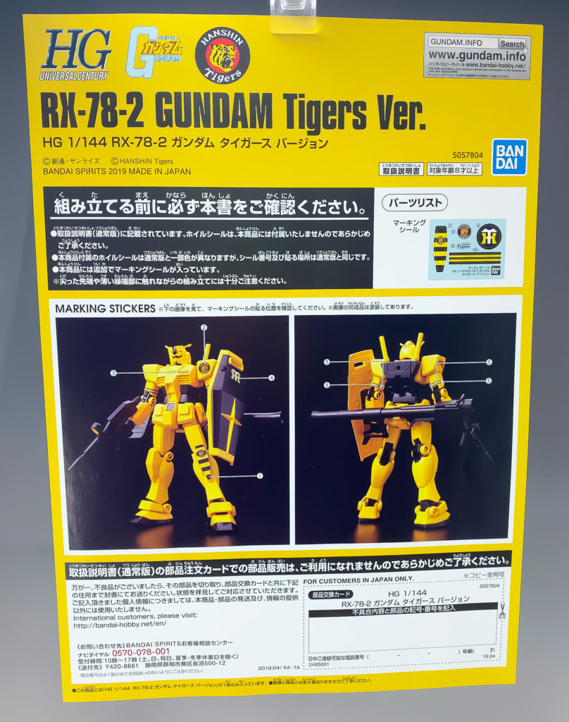 阪神タイガースコラボ HG 1/144 RX-78-2 ガンダム タイガースVer 
